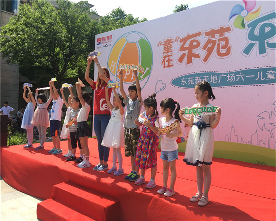 2017.5.28东苑新天地“童在东苑，乐享天地”六一儿童节嘉年华