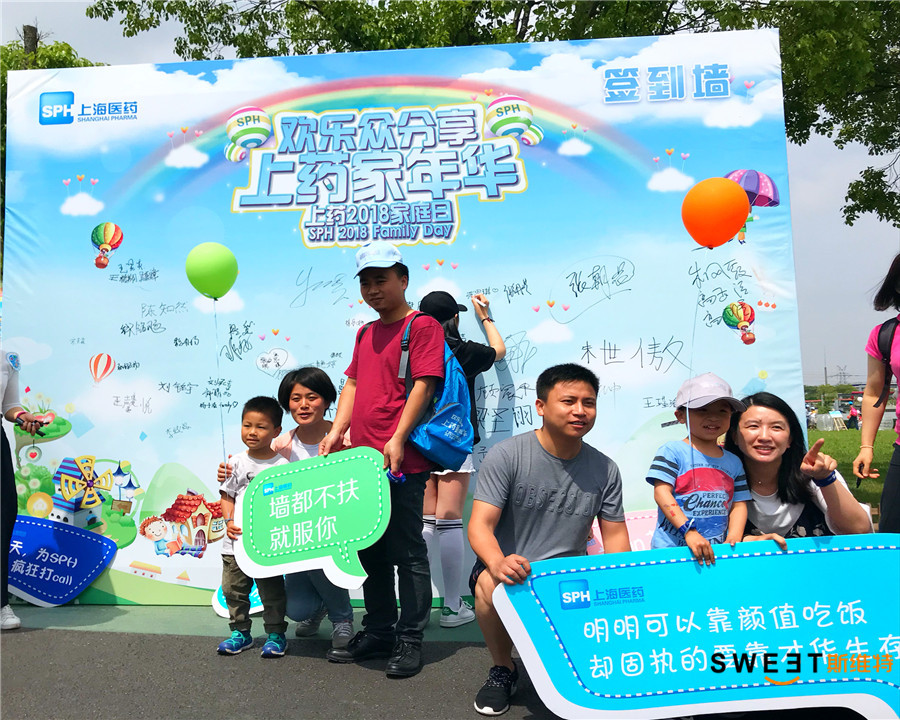 【欢乐众分享 上药家年华】2018上药家庭日