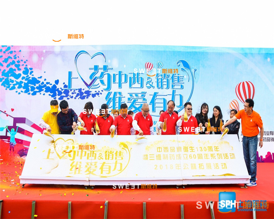 【维爱有力】2018上药中西公益活动