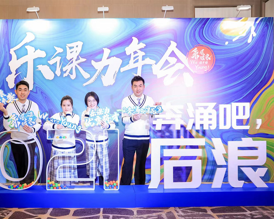 乐课力教育2021年会