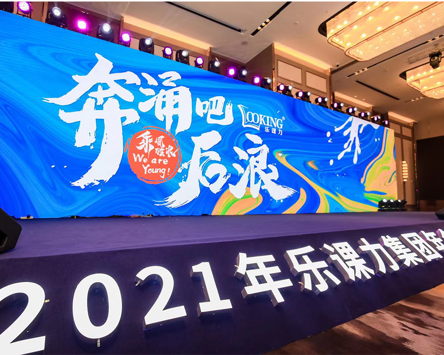 乐课力教育2021年会