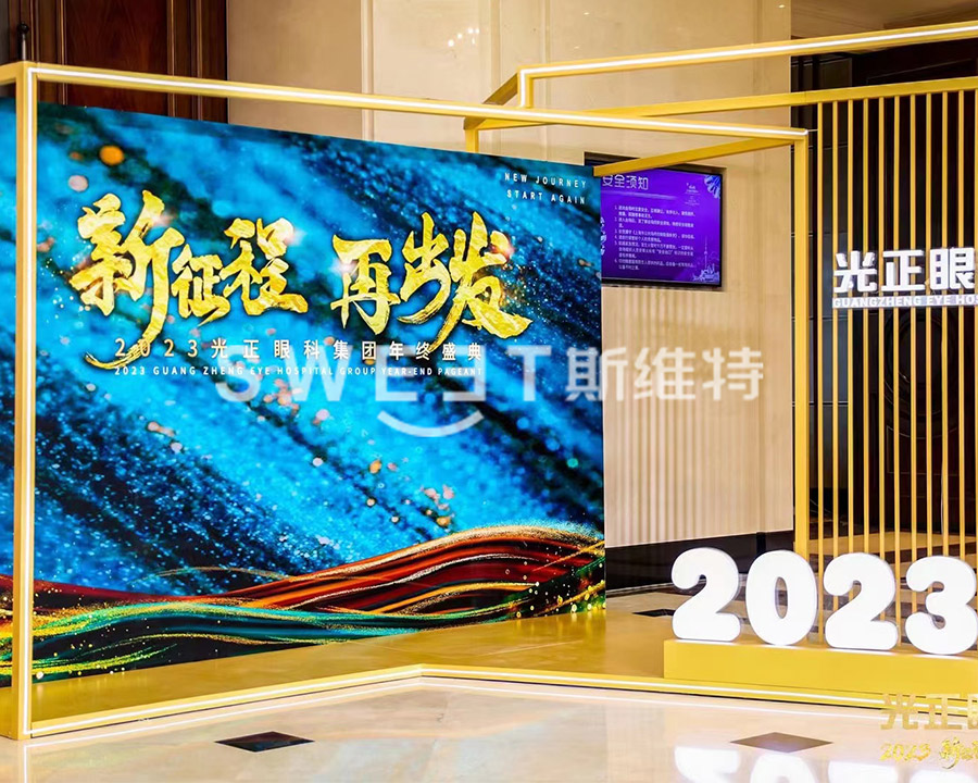 光正眼科集团2023年会，600人+，浦东国际会议中心