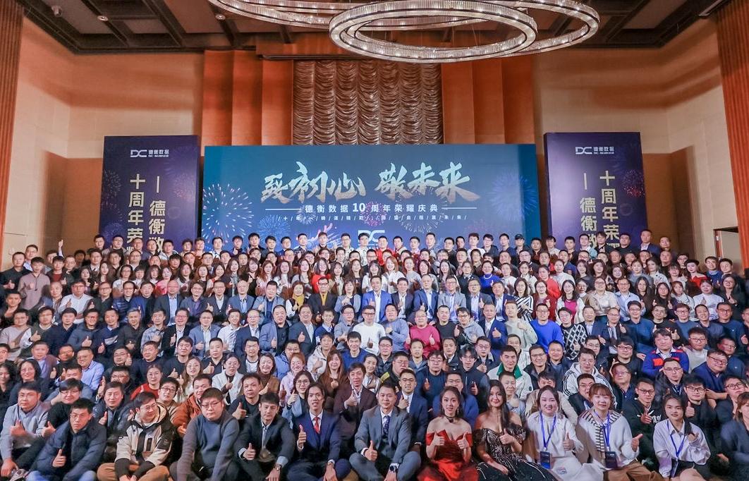 德衡数据10周年荣耀庆典