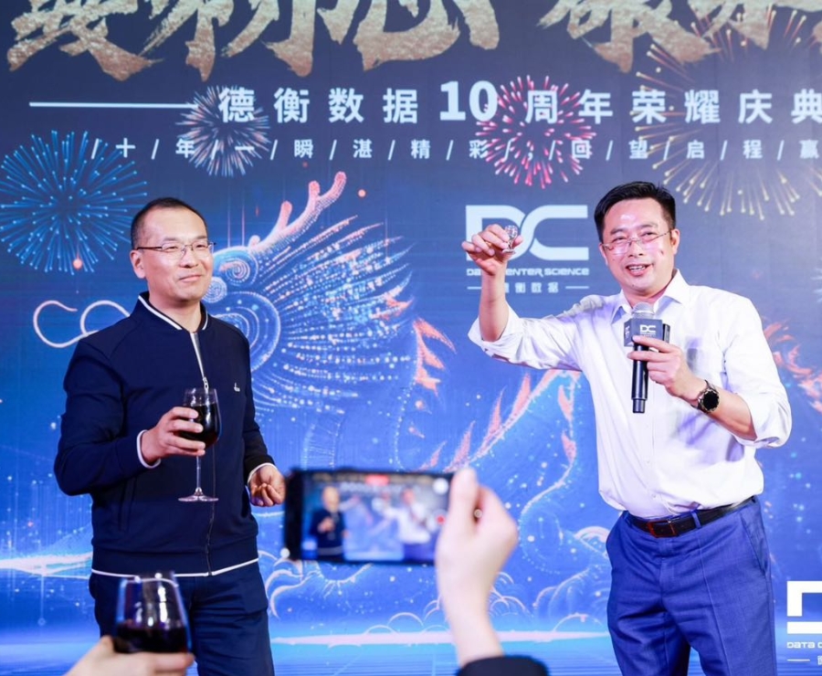 德衡数据10周年荣耀庆典