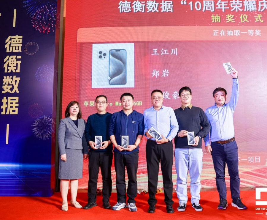 德衡数据10周年荣耀庆典