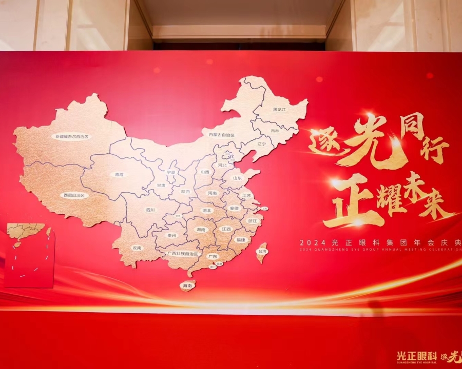 2024光正眼科集团年会庆典