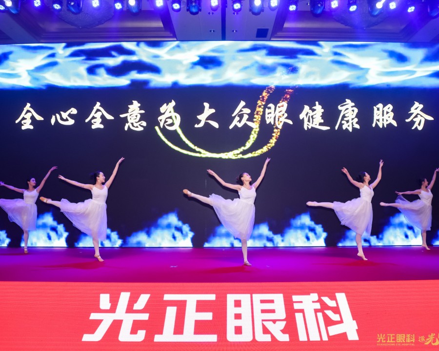 2024光正眼科集团年会庆典