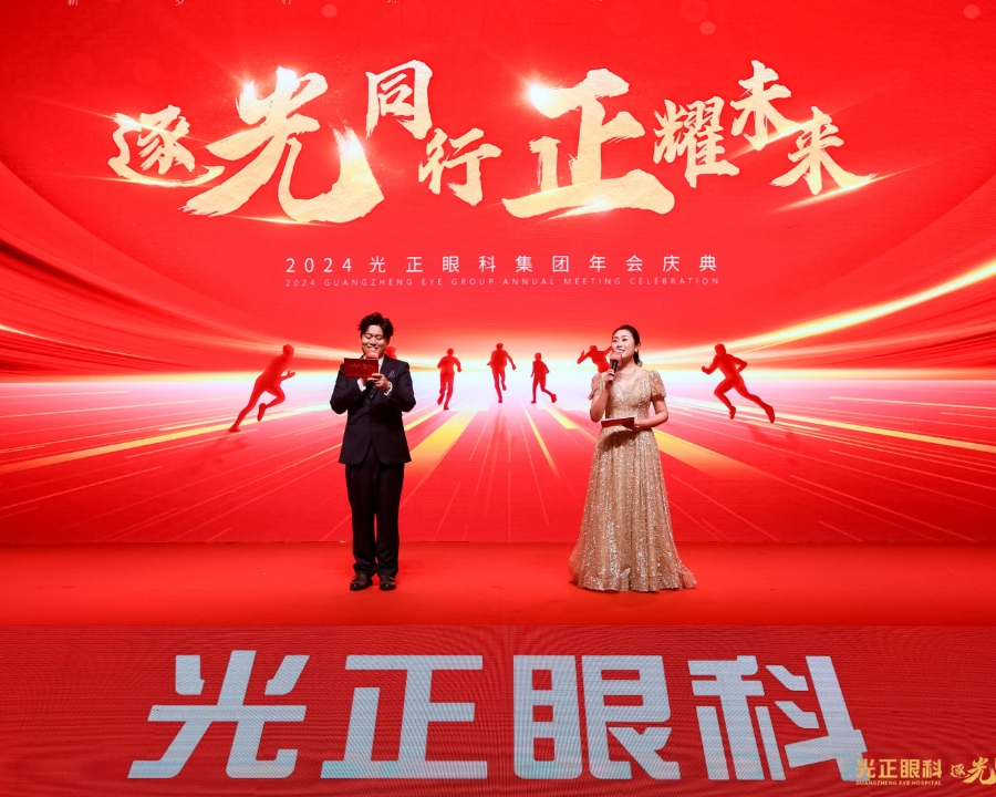 2024光正眼科集团年会庆典