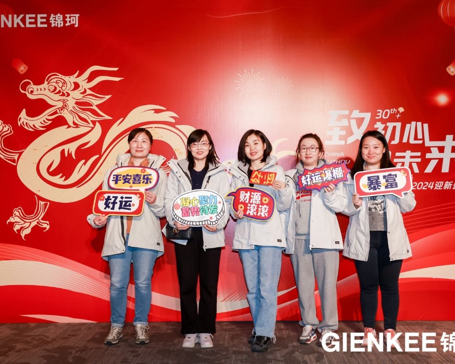 锦珂集团30+周年庆暨2024迎新庆典