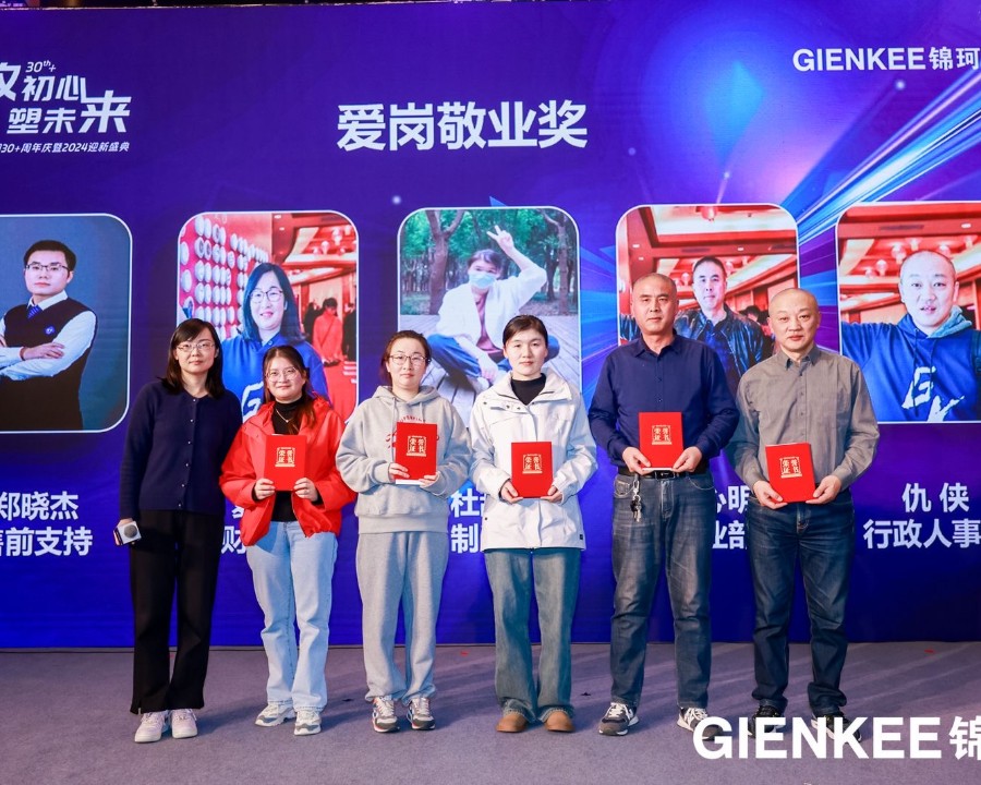 锦珂集团30+周年庆暨2024迎新庆典