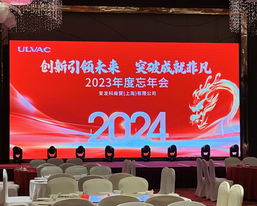 爱发科商贸(上海)有限公司2023年度忘年会