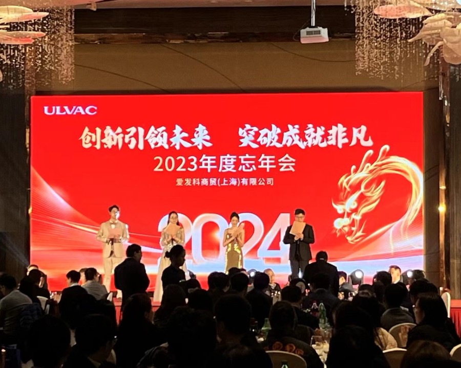爱发科商贸(上海)有限公司2023年度忘年会