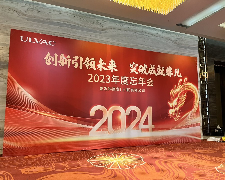 爱发科商贸(上海)有限公司2023年度忘年会