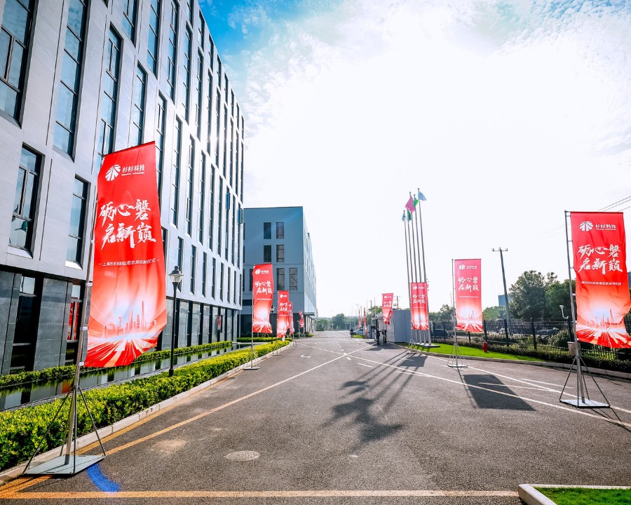 砺心磐启新巅上海杉杉科技临港总部启用仪式