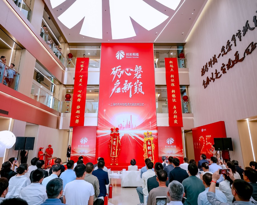 砺心磐启新巅上海杉杉科技临港总部启用仪式