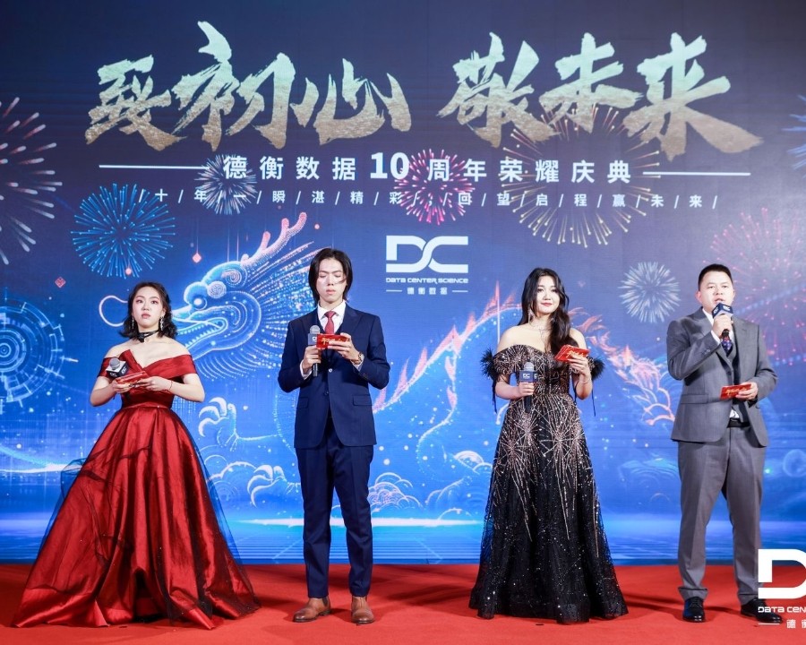 德衡数据10周年荣耀庆典