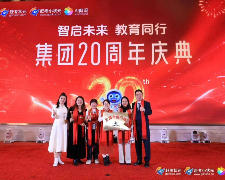 智启未来 教育同行 集团20周年庆典