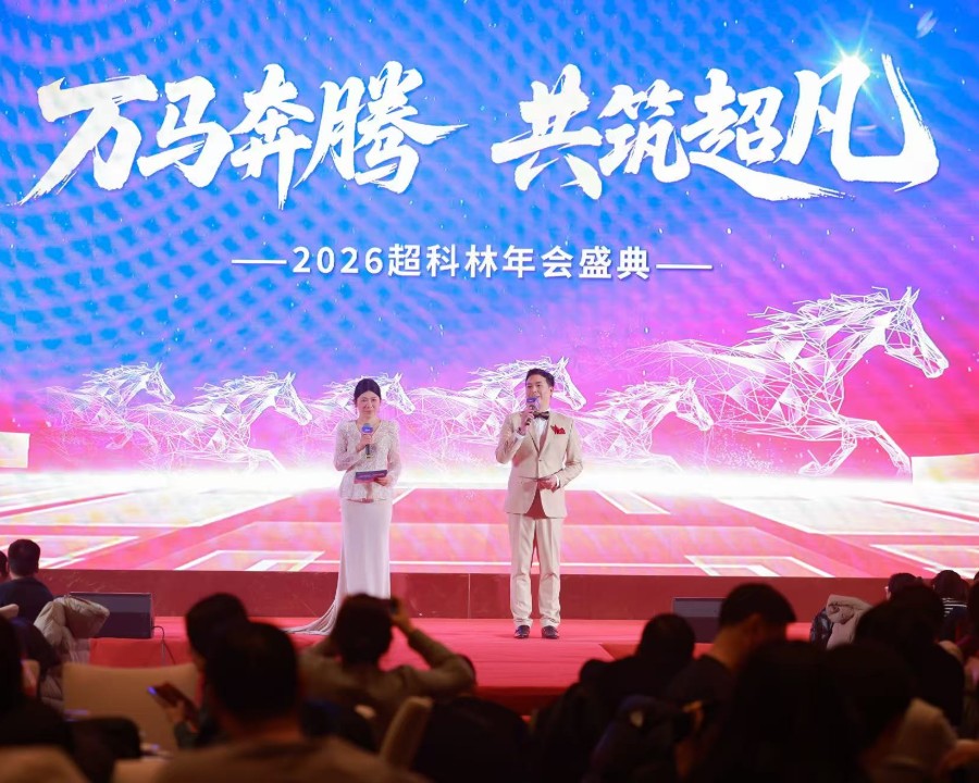 超科林2026年会盛典，680人，浦东星河湾酒店